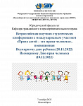 Всероссийская научно-практическая студенческая конференция «Права детей- права человека»